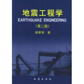 正版地震工程学第二版胡聿贤著