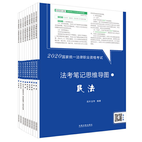 正版司法考试20202020国家统一法律职业资格考试法考笔记思维导图拓朴法考