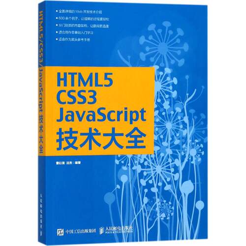 正版HTML5CSS3JavaScript技术大全曹衍龙汪杰