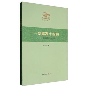 正版杭州文史小丛书一剑霜寒十四州吴越英主钱镠杨渭生著