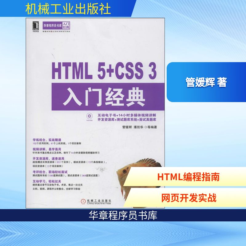 正版HTML5CSS3入门经典华章程序员书库入门经典学练结合实战精通视频讲解易学易懂互动学习轻松过关管媛辉