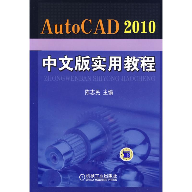 正版AutoCAD2010中文版实用教程随书光盘中含素材答案视频教学等陈志民主编