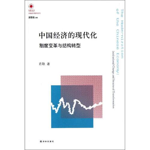 正版凤凰文库人文与社会系列中国经济的现代化制度变革与结构转型肖耿