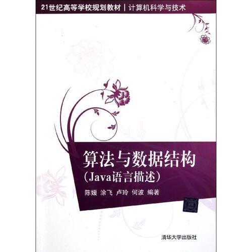 正版算法与数据结构Java语言描述陈媛