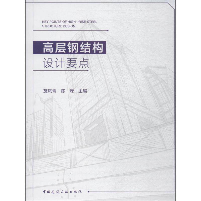 正版高层钢结构设计要点施岚青陈嵘
