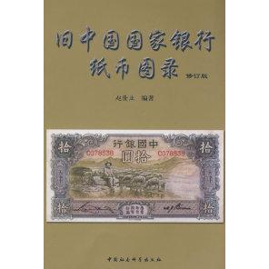 正版旧中国国家银行纸币图录修订版赵隆业编著
