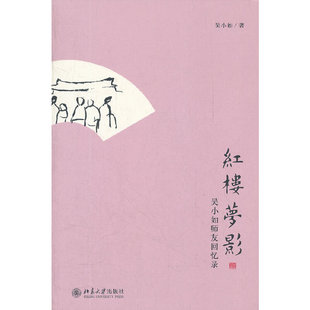 正版红楼梦影吴小如师友回忆录吴小如著