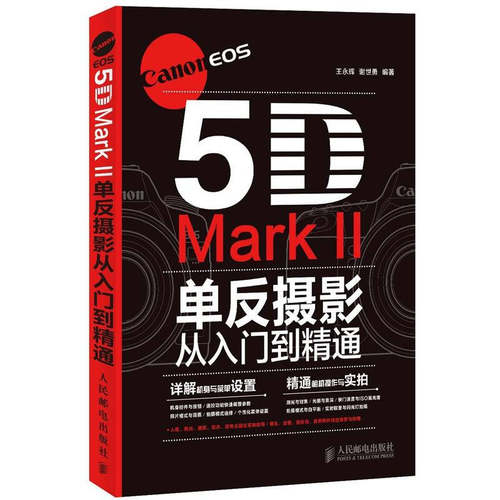 正版CanonEOS5DMarkII单反摄影从入门到精通王永辉等