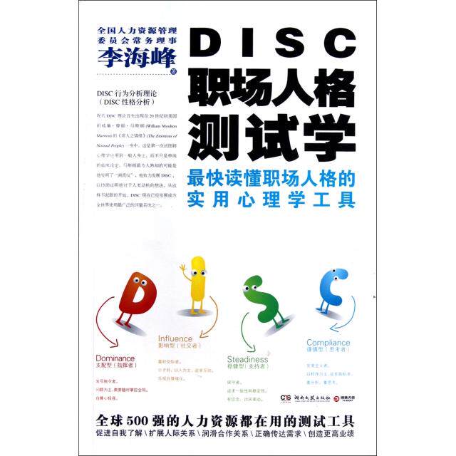正版正版现货DISC职场人格测试学李海峰湖南文艺出版社