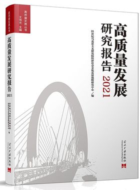 正版高质量发展研究报告202121世纪马克思主义研究院经济社会文化发展战略研究中心