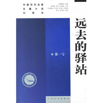 正版远去的驿站张一弓著