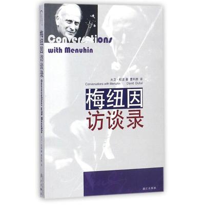 正版梅纽因访谈录大卫杜波著曹利群译