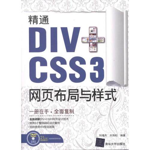 正版精通DIVCSS3网页布局与样式配光盘刘增杰刘海松编著