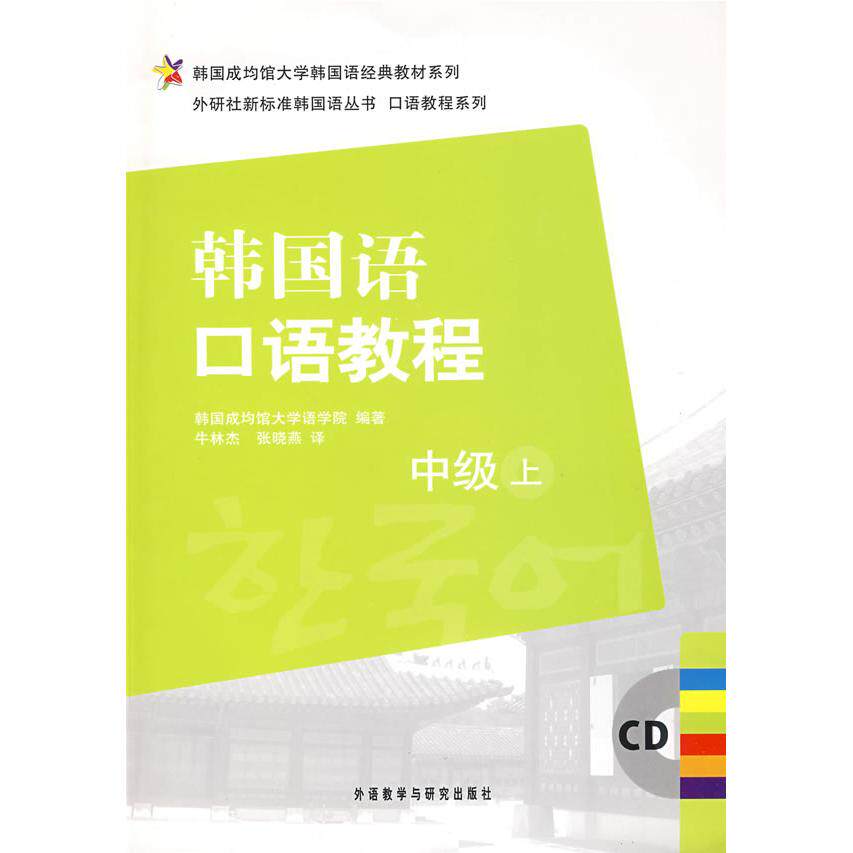 正版韩国语口语教程中级上附CD光盘韩国成均馆大学语学院编著牛林杰张晓燕译