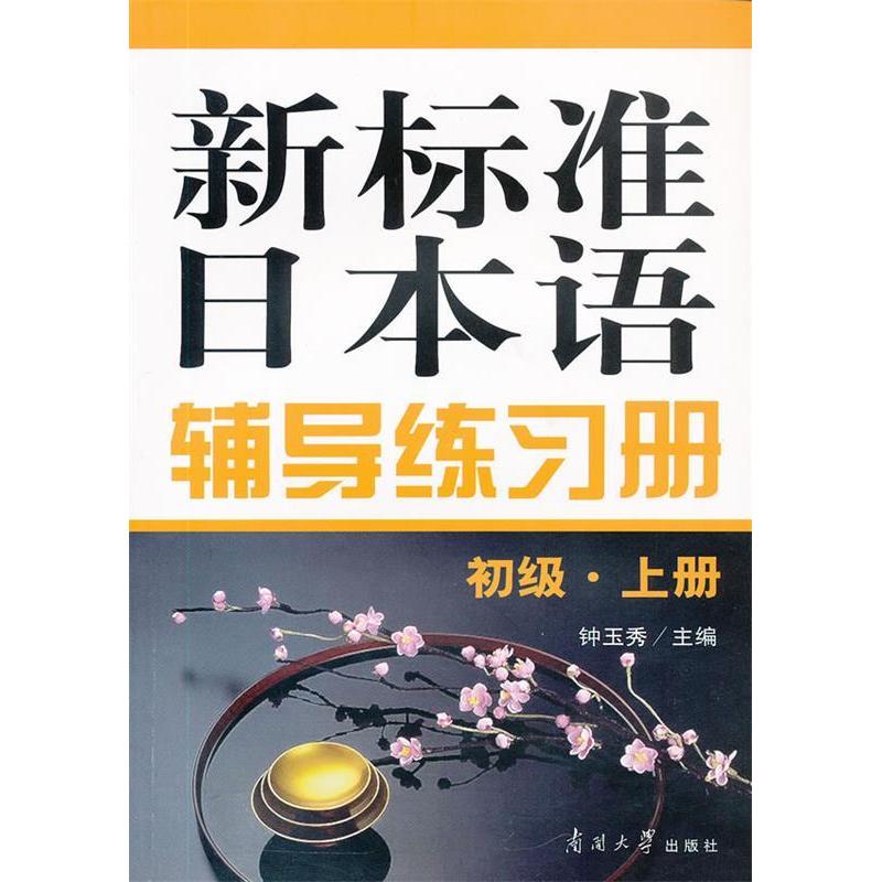 正版新标准日本语辅导练习册初级上册钟玉秀主编图片