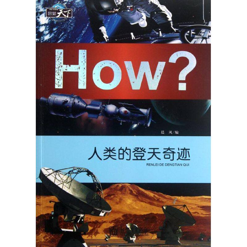 正版图知天下人类的登天奇迹晨风编