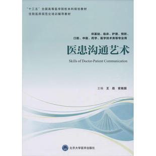 正版医患沟通艺术第四轮五年制教材王岳官锐园编