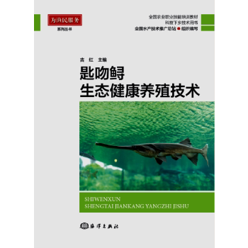 正版匙吻鲟生态健康养殖技术吉红