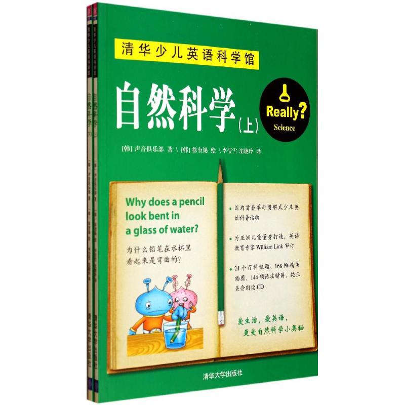 正版自然科学上下配光盘清华少儿英语科学馆声音俱乐部著