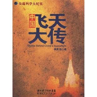 正版尖端科学大纪实中国飞天大传梁东元著