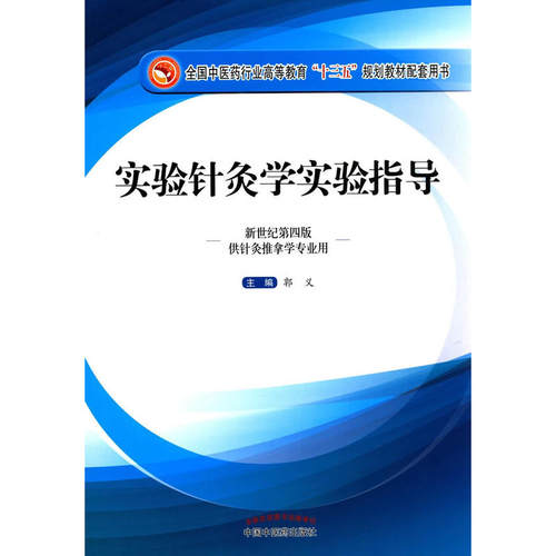 正版实验针灸学实验指导十三五规划配套用书郭义主编