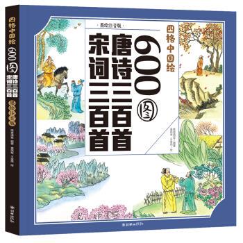 正版四格中国绘-600图唐诗三百首宋词三百首纸贵满堂著