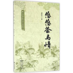 正版臧全业燕赵历史小说系列悠悠茶马情臧全业著