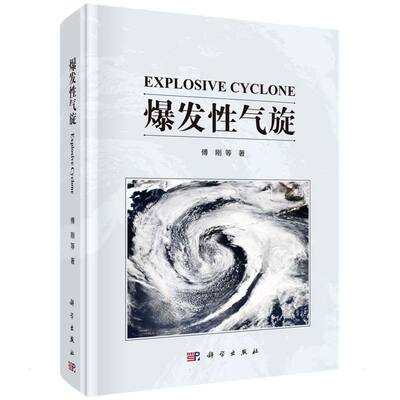 正版爆发性气旋傅刚著