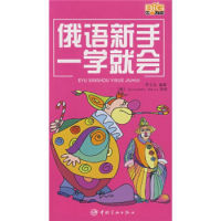 正版俄语新手一学就会附光盘用拼音和汉语标注方便初学者朗读李立永