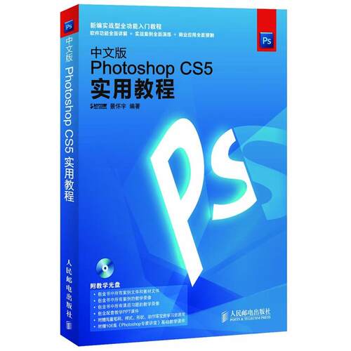 正版中文版PhotoshopCS5实用教程附光盘景怀宇