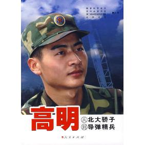 正版高明从北大骄子到导弹精兵思政司团中央宣传部第二炮兵政治部宣传部北京大学编