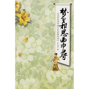 正版梦里相思曲中寻名家品读中国古代恋情诗词朱自清著过常宝侯文华编
