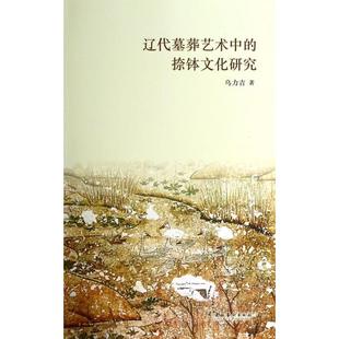 正版辽代墓葬艺术中的捺钵文化研究乌力吉著