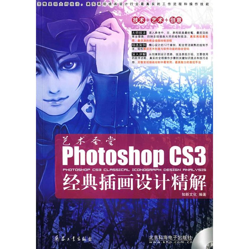 正版艺术圣堂PhotoshopCS3经典插画设计精解附光盘知新文化编著