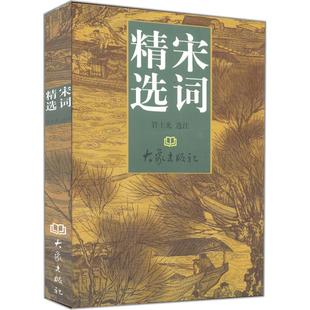 正版宋词精选管士光选注