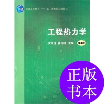 正版工程热力学第4版沈维道童钧耕主编