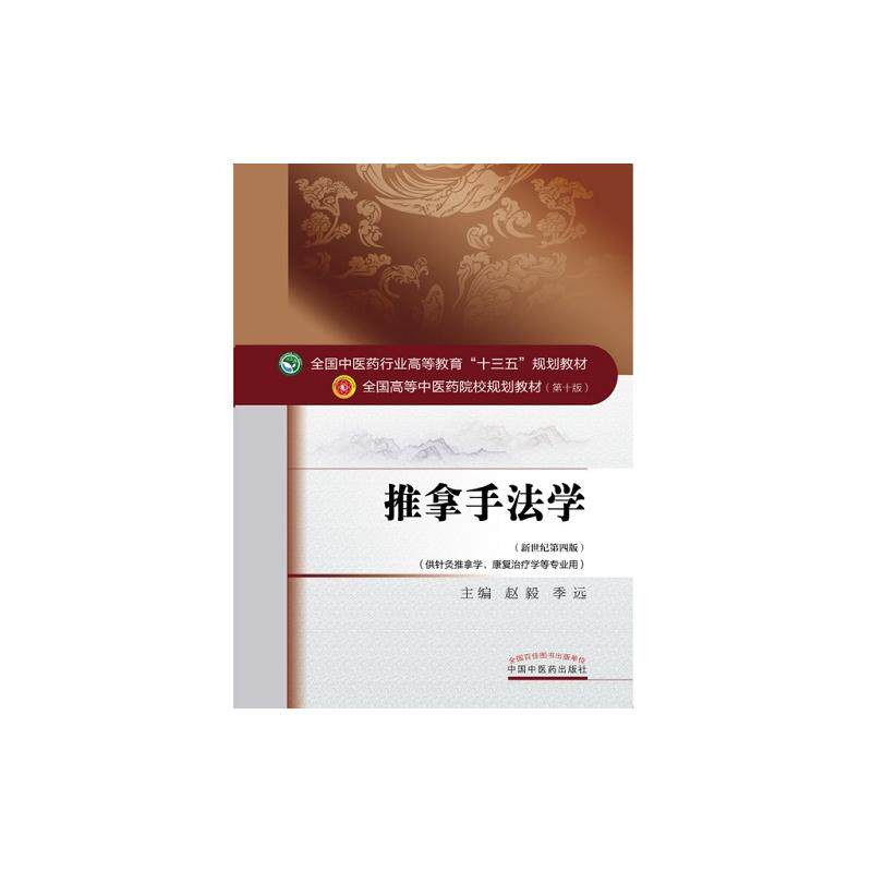 正版推拿手法学十三五规划教材赵毅季远主编