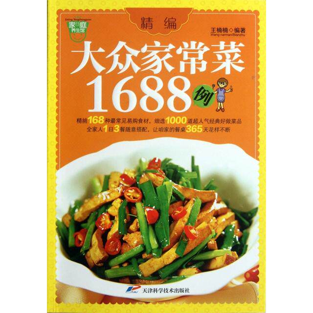 正版精编大众家常菜单1688例168种常见食材1000道超人气菜品让餐桌365天花样翻新王楠楠