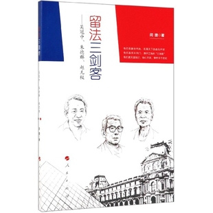 正版留法三剑客吴冠中朱德群赵无极闵捷著