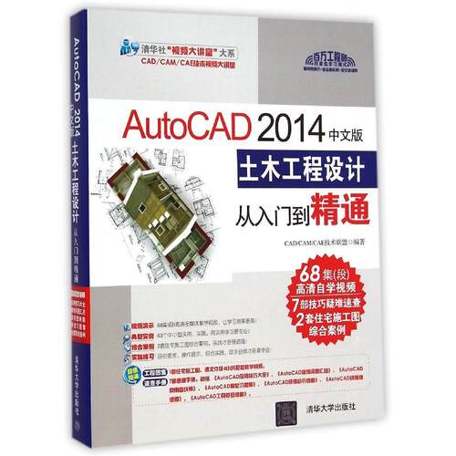 正版AutoCAD2014中文版土木工程设计从入门到精通配光盘CADCAMCAE技术联盟编著