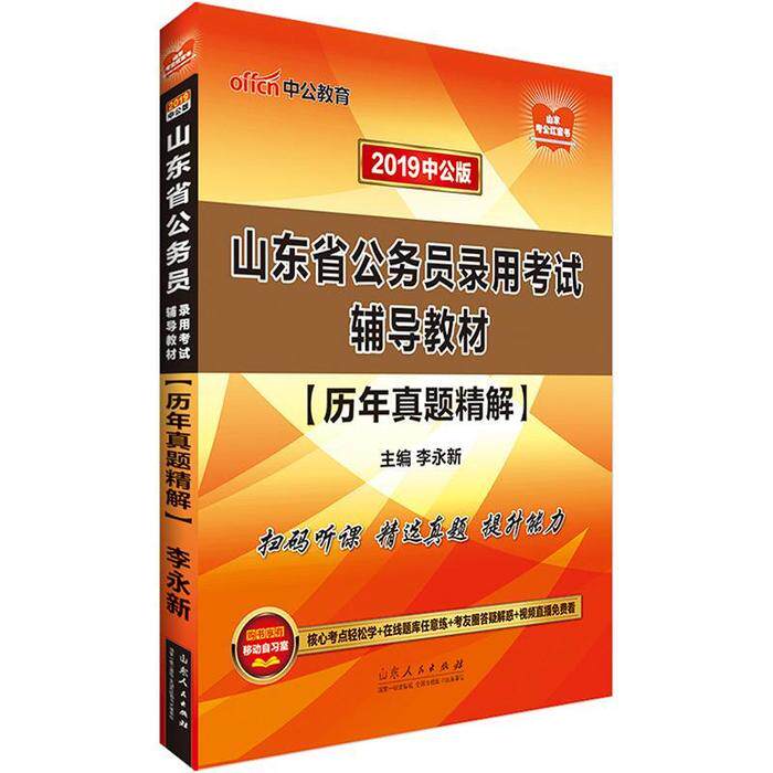 正版山东公务员考试中公2018山东省公务员录用考试辅导教材历年真题精解李永新