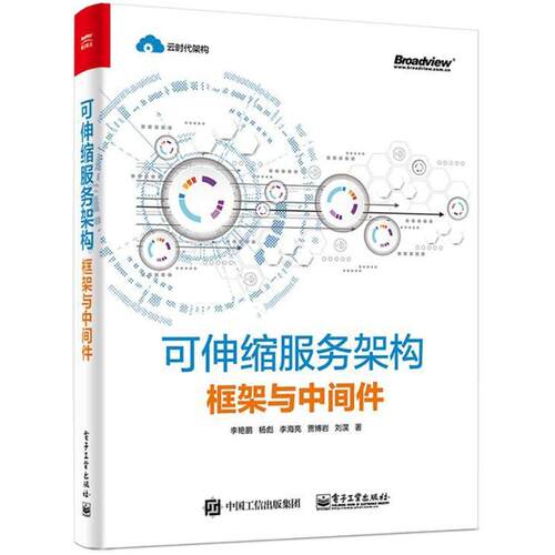 正版可伸缩服务架构框架与中间件李艳鹏等