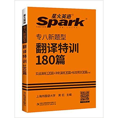 正版2016年星火英语英语专业8级翻译180篇大开本11类文章体裁14类翻译技巧13大翻译难题黄任主编