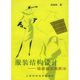 正版服装结构设计服装母型裁剪法蒋锡根著