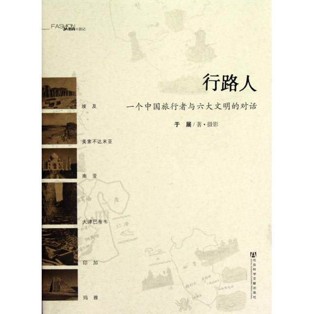 正版行路人一个中国旅行者与六大文明的对话于展著摄影