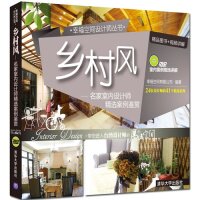 正版乡村风名家室内设计师精选案例鉴赏配光盘幸福空间设计师丛书幸福空间有限公司