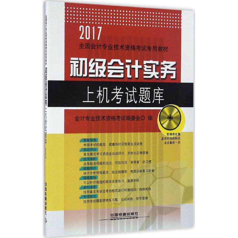 正版2017全国通用初级会计师考试无纸化考试专用教材初级会计实务上机考试题库配光盘会计专业技术资格考试编委会