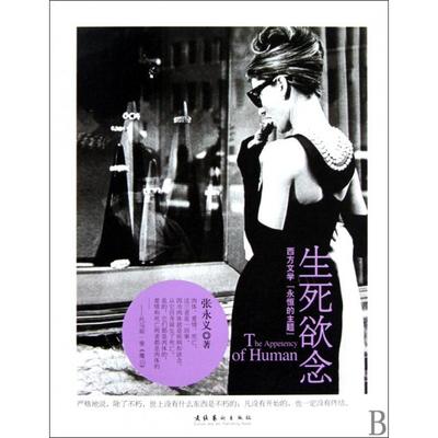 正版生死欲念张永义著