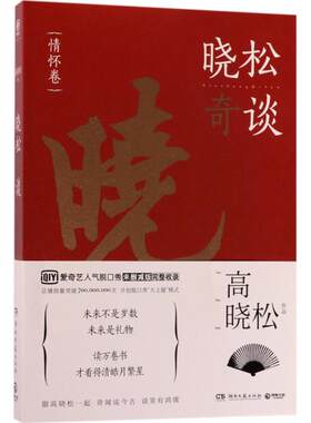 正版晓松奇谈情怀卷高晓松著博集天卷出品