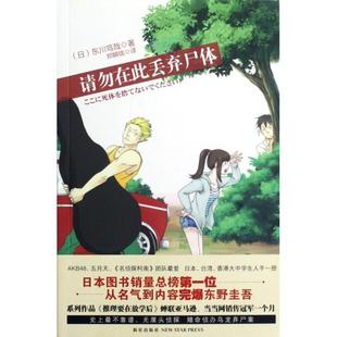 正版请勿在此丢弃尸体日东川笃哉著郑瞬珑译